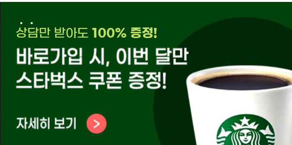 TPS_상담만 해도 스벅 증정 